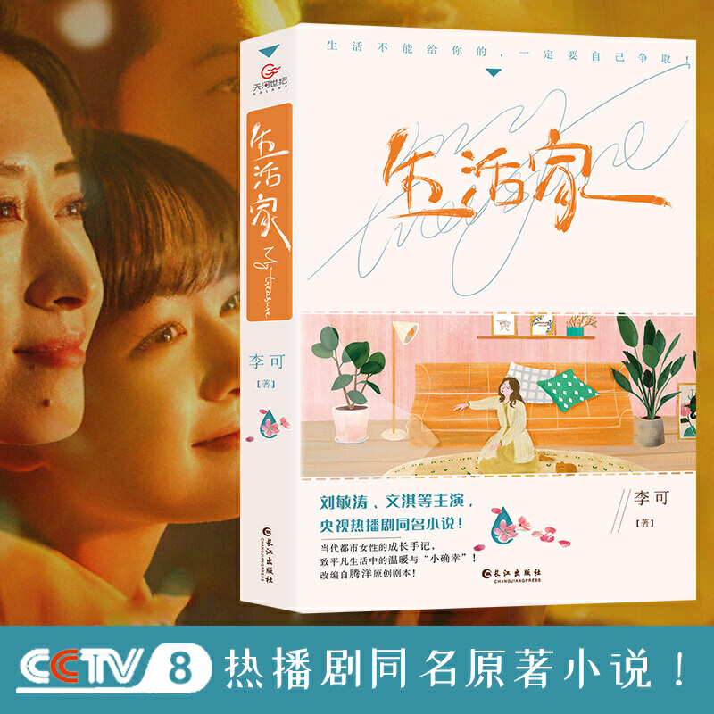 [醉染正版]生活家 李可著 央视热播剧同名原著小说 刘敏涛文淇等主演电视剧原著 当代都市女性成长小说小确幸30而已都市青高清大图