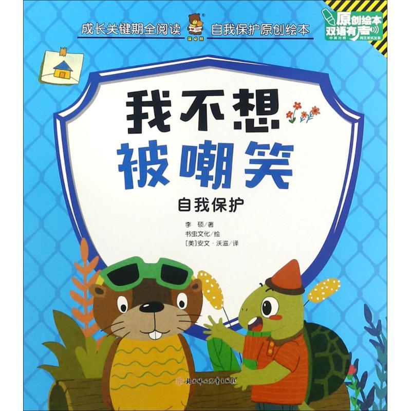 正版新书]成长关键期全阅读.自我保护原创绘本?我不想被嘲笑李硕高清大图