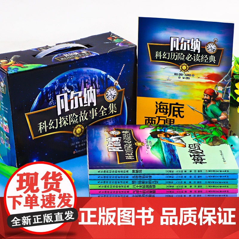 凡尔纳科幻小说全集共8册 正版书籍凡尔纳经典科幻海底两万里八十天环游地球地心游记神秘岛探险故事中小学生课外阅读书籍儿童文高清大图