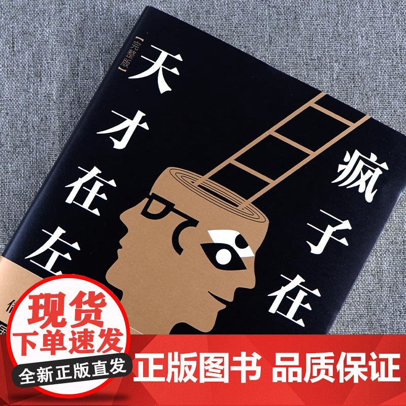 [新东方店]天才在左疯子在右 精装 高铭完整珍藏版 墨菲定律犯罪读心术社会心理学入门基础书籍书排行榜 磨铁图书高清大图