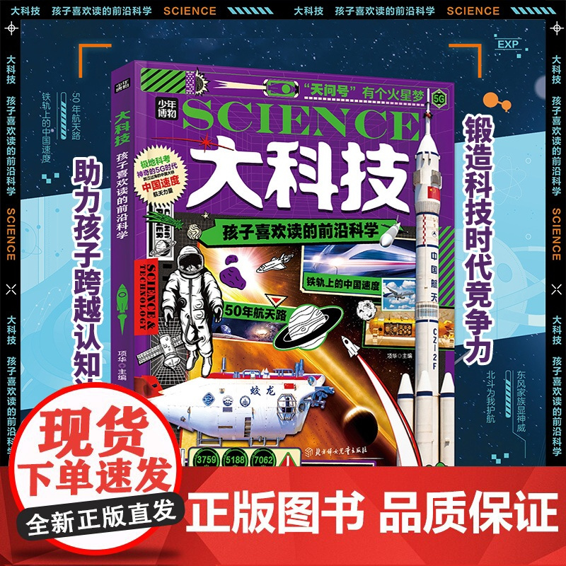 大科技 孩子喜欢读的前沿科学 精装版 中国航天航空军事科学知识科考启蒙科普 锻炼孩子逻辑力思考力 军事百科 航空科技 书