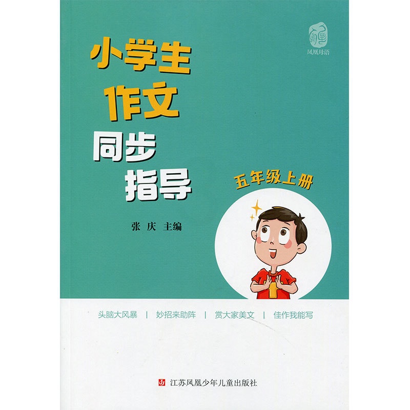 [正版]小学生作文同步指导 五年级上册 5上 小学作文教学参考资料 小学教辅 江苏凤凰少年儿童出版社高清大图