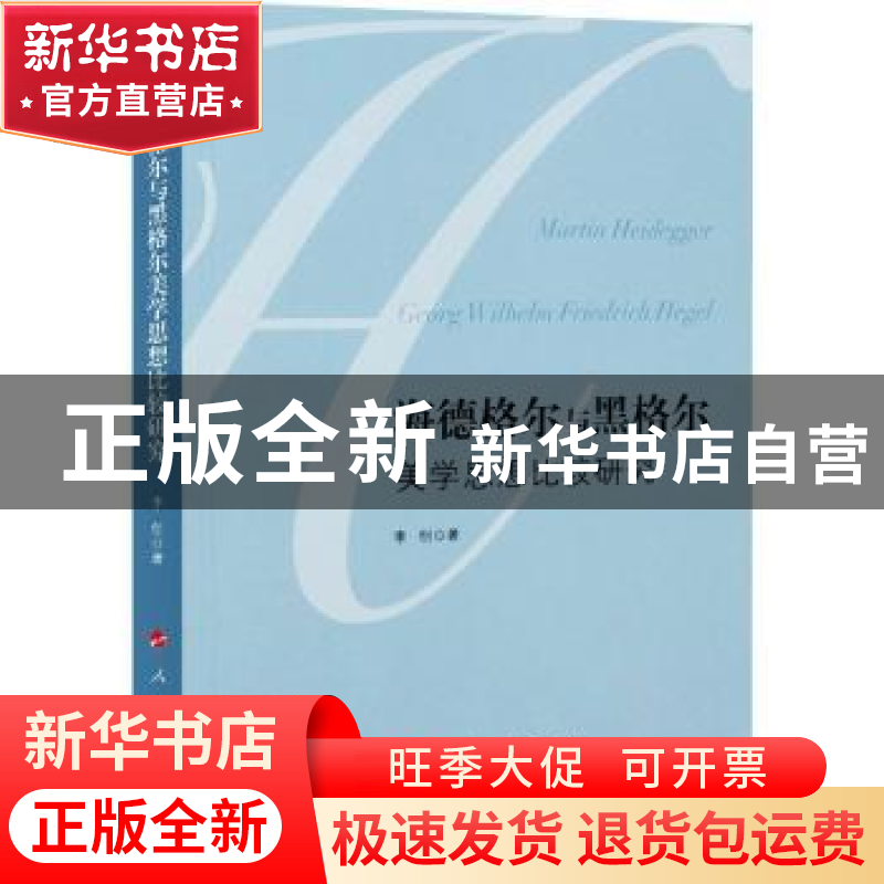 正版 海德格尔与黑格尔美学思想比较研究 李创 人民出版社 978701高清大图