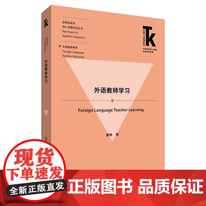 【外研社】外语教师学习 外语学科核心话题前沿研究文库. 应用语言学核心话题系列丛书
