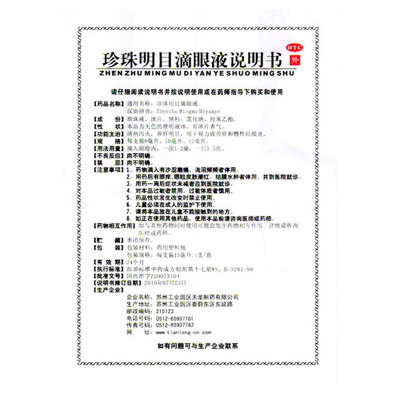 [5盒]苏春 珍珠明目滴眼液15ml/盒*5盒用于视力疲劳症和慢性结膜炎