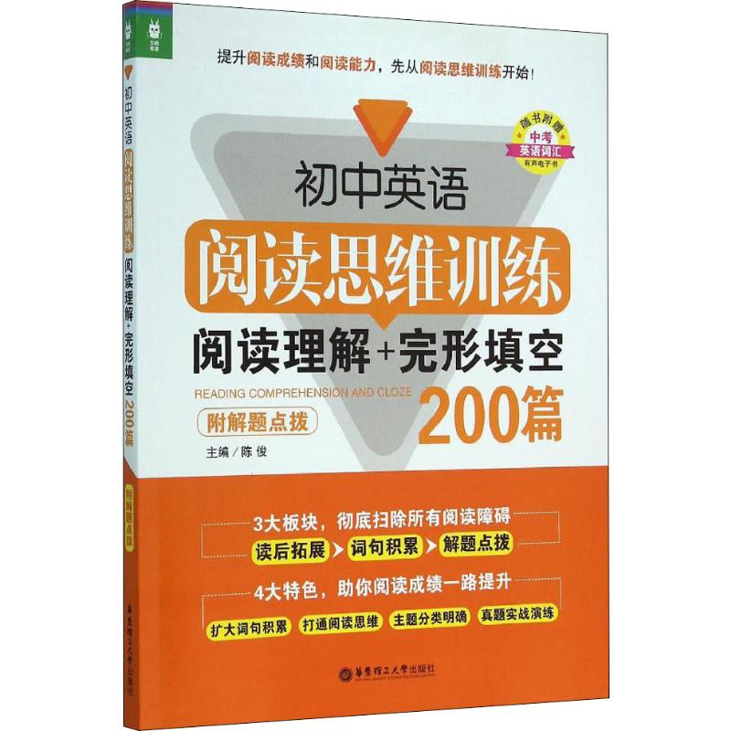 【M】初中英语阅读思维训练 阅读理解+完形填空200篇 附解题点拨-9787562842880