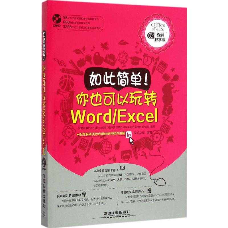 正版新书】如此简单你也可以玩转Word/Excel(含盘)前沿文化9787