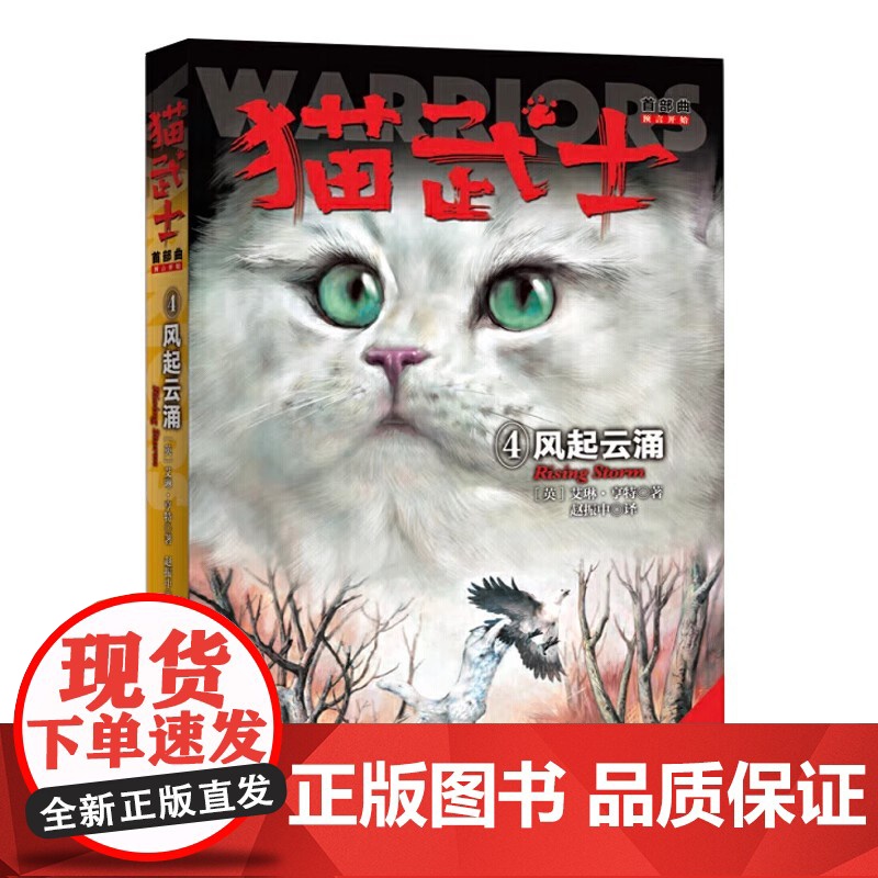 猫武士首部曲4风起云涌 正版陪伴孩子成长励志故事书籍8-12岁儿童冒险奇幻动物小说故事书小学生三四五六年级中国少年儿