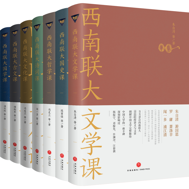 正版新书】西南联大通识课(全7册)朱自清,汤用彤,冯友兰 等978754