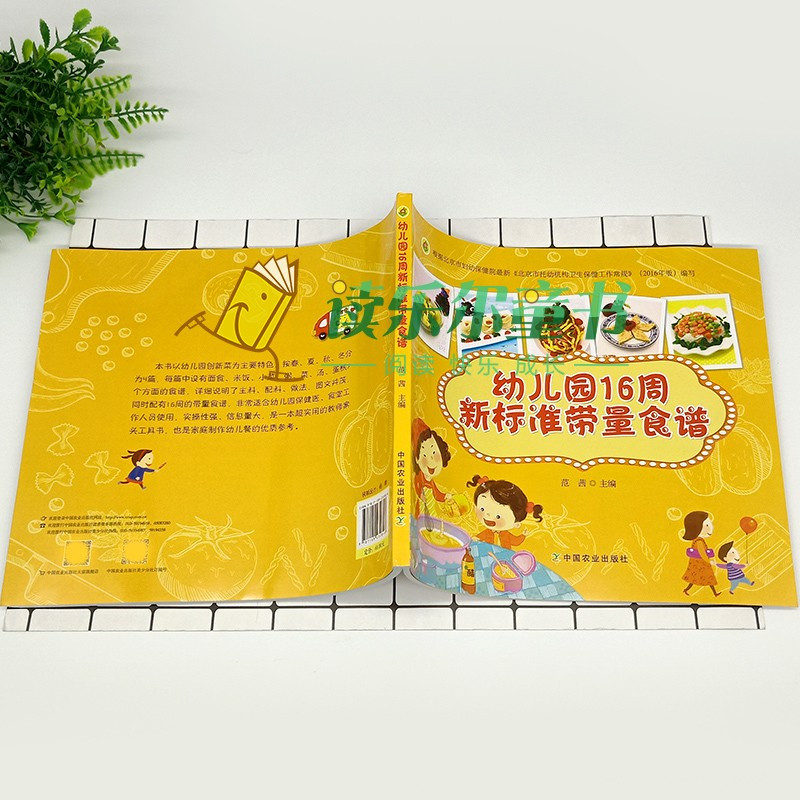 [醉染正版]正版 幼儿园16周新标准带量食谱 幼儿园科学营养配餐工具书 一周食谱 3-6岁儿童饮食营养菜谱 幼儿园食