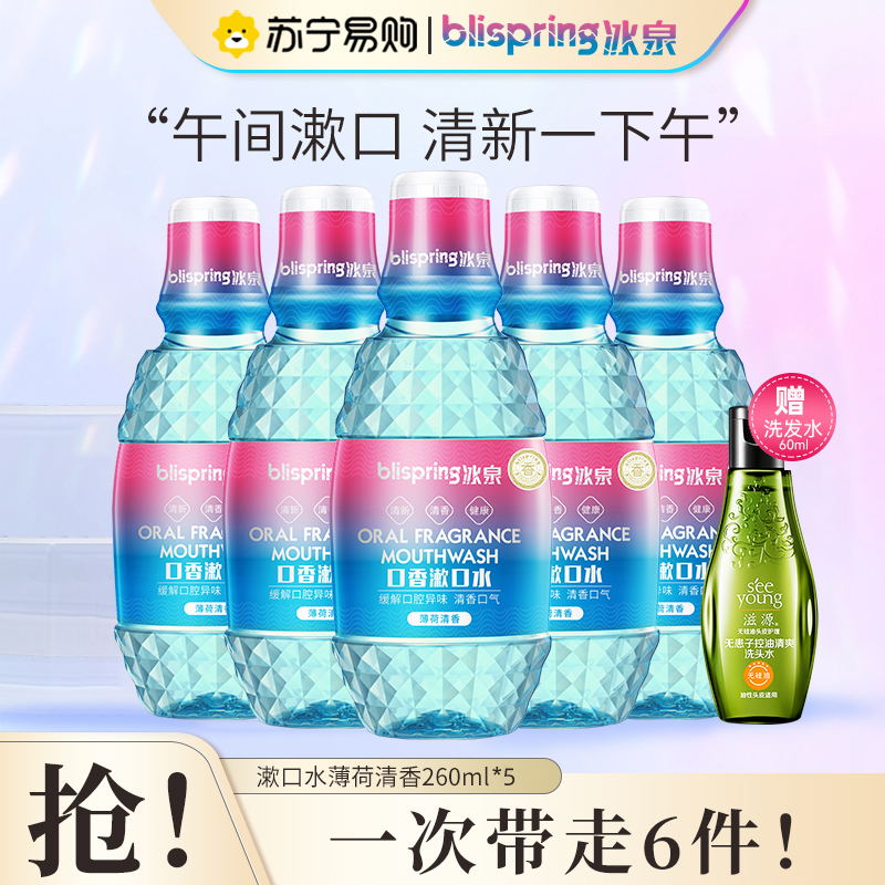 冰泉漱口水(薄荷清香)260ml*5组合装便携式男女漱口水午间口香漱口水清新口气薄荷清香便口罩伴侣