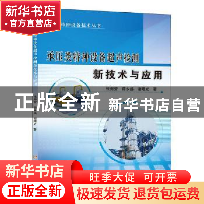 正版 承压类特种设备超声检测新技术与应用 张海营,薛永盛,谢曙光高清大图