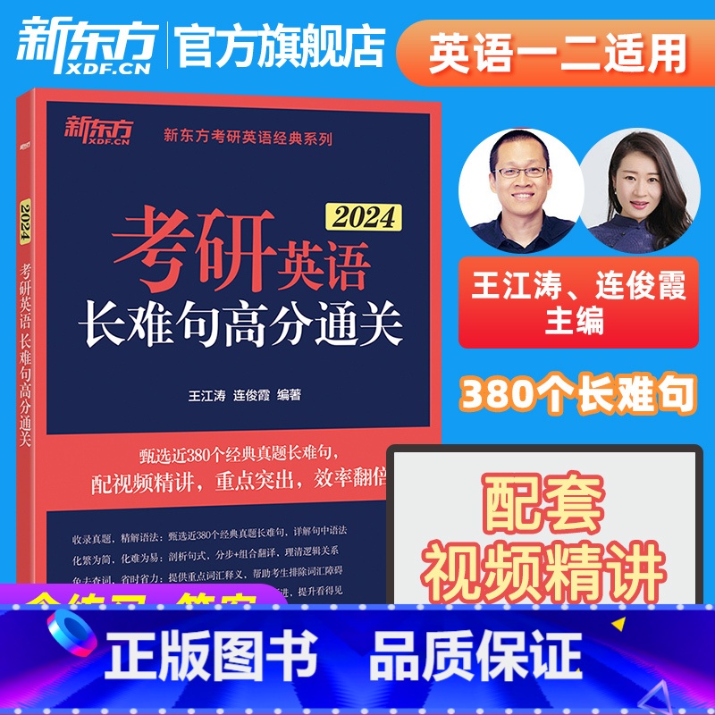 2024考研英语长难句高分通关 [正版]备考2024考研英语长难句高分通关 王江涛 连俊霞 语法 研究生 历年真题翻译写高清大图