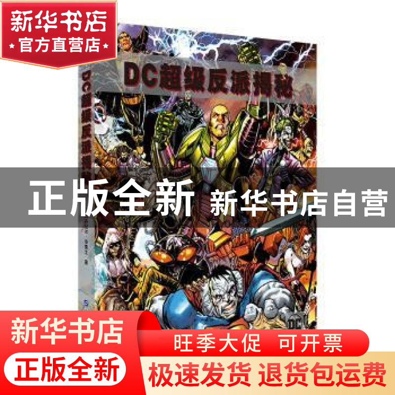 正版 DC超级反派揭秘:完整历史图解 【美】 丹尼尔·华莱士 著,Alan