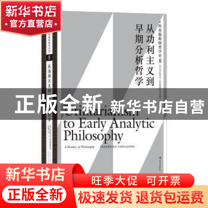 正版 科普勒斯顿哲学史:8:从功利主义到早期分析哲学高清大图