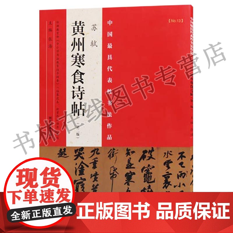 中国具代表性书法作品 苏轼黄州寒食诗帖(第二版) 河南美术出版社高清大图