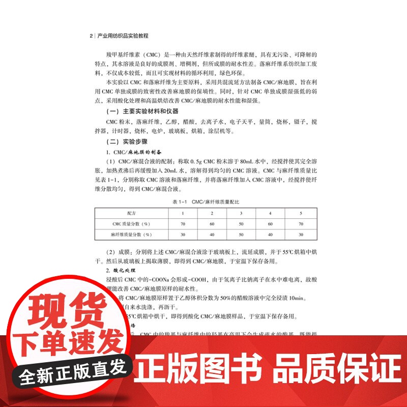 产业用纺织品实验教程纺织工程、材料工程、非织造工程等专业用实验教材高清大图