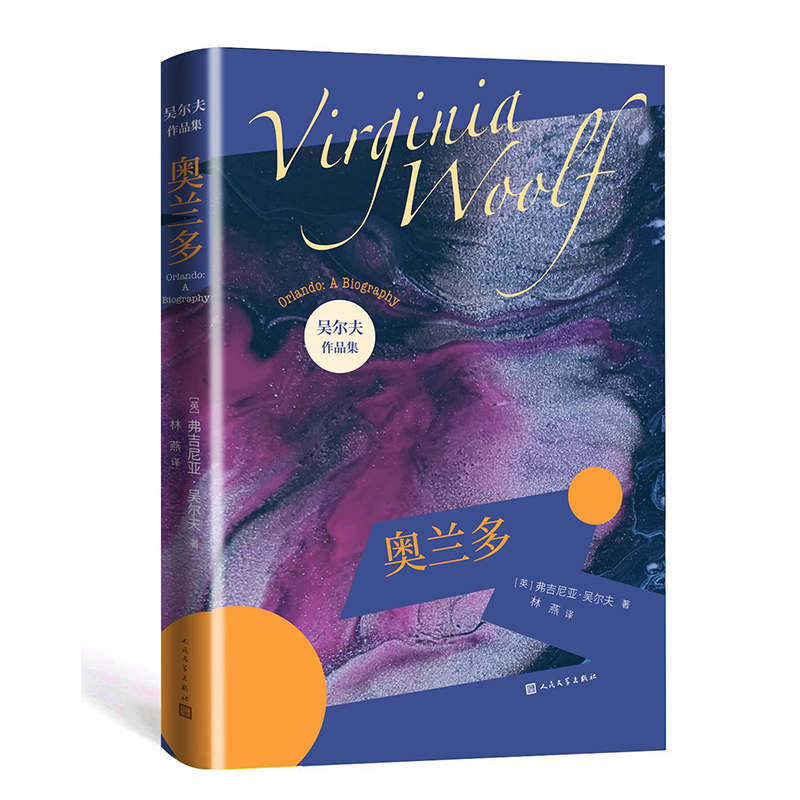 奥兰多/吴尔夫作品集 (英)弗吉尼亚·吴尔夫 著 文学 文轩网