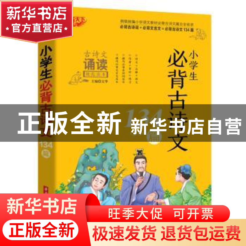 正版 小学生必背古诗文134篇 编者:文华|责编:程冲//赵丹//周群高清大图