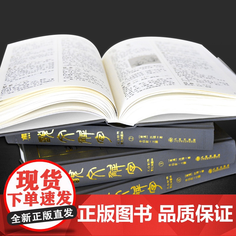 [央视网]精装版说文解字全注全译双色插图本 权威版本 横排简体 文白对照 全注全译 图文双色 CX高清大图