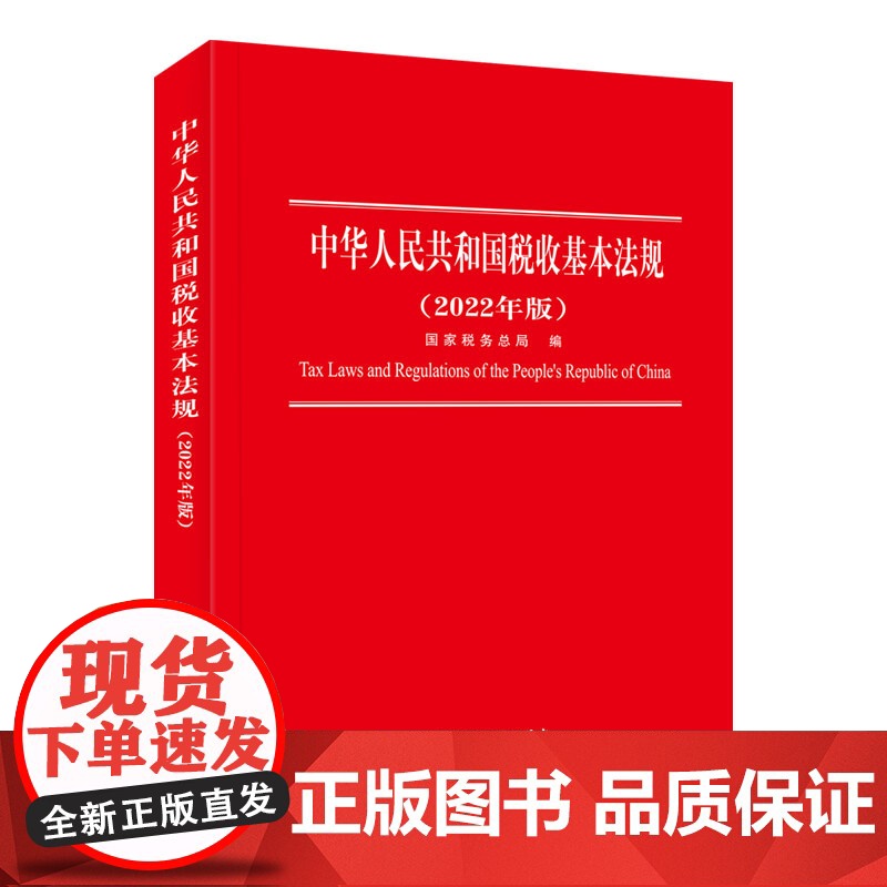 中华人民共和国税收基本法规(2022年版)高清大图