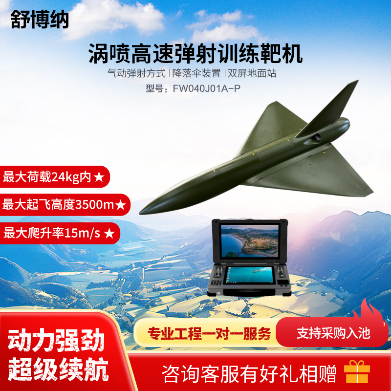 舒博纳 无人机 涡喷高速靶机YS