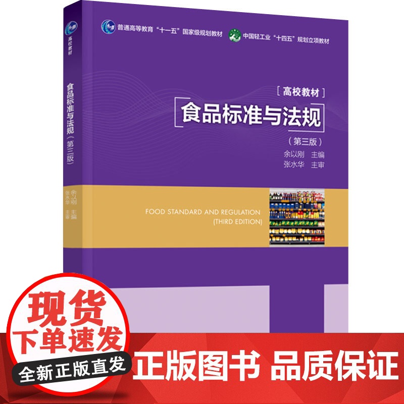 教材.食品标准与法规第三版普通高等教育十一五国家级规划教材/中国轻工业十四五规划立项教材余以刚主编出版年份2023年最新高清大图