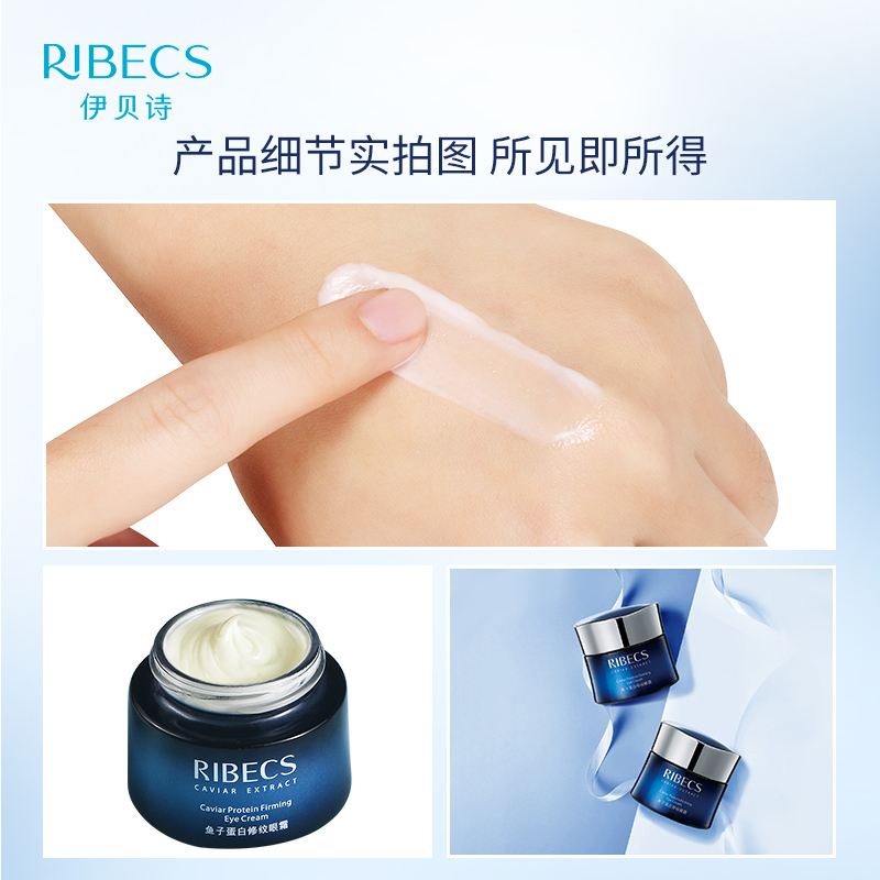 伊贝诗RIBECS 鱼子蛋白修纹眼霜20g 眼霜