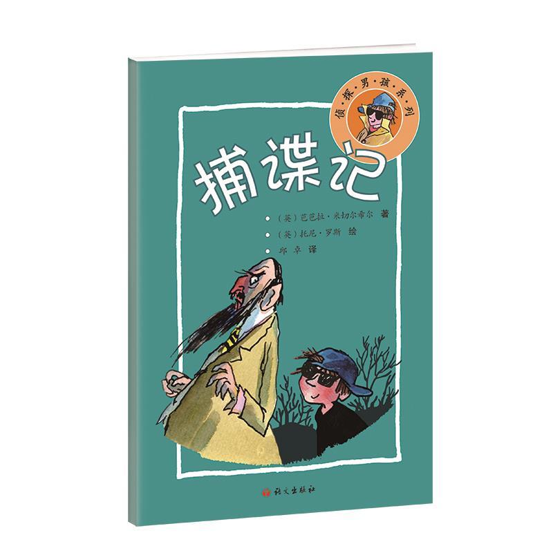 正版新书】捕谍记(英)芭芭拉·米切尔希尔著9787518712489