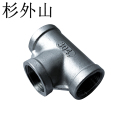 杉外山 304不锈钢内丝三通水管接头 单位：个