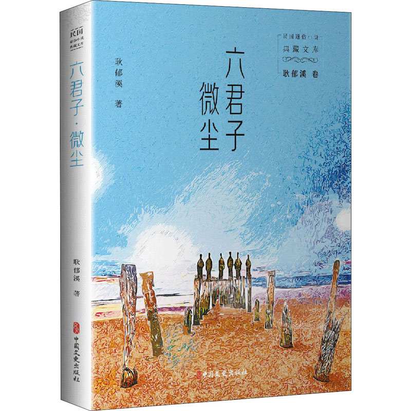 醉染图书六君子 微尘9787520527392