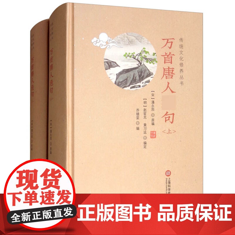 万首唐人绝句(上下册) 传统文化修养丛书 潘永因著 简体横排 中国古典诗词作品集 唐诗宋词图书籍 上海科学技术文献出版社高清大图