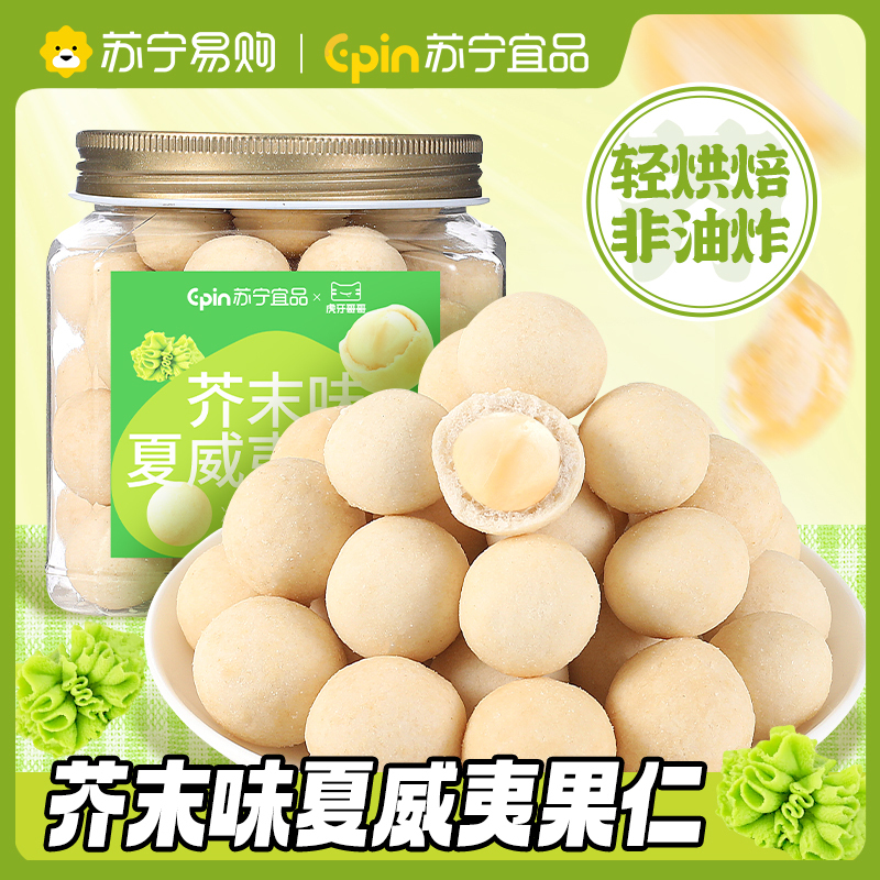 苏宁宜品芥末味夏威夷果仁200g罐装网红坚果干果解馋休闲零食小吃