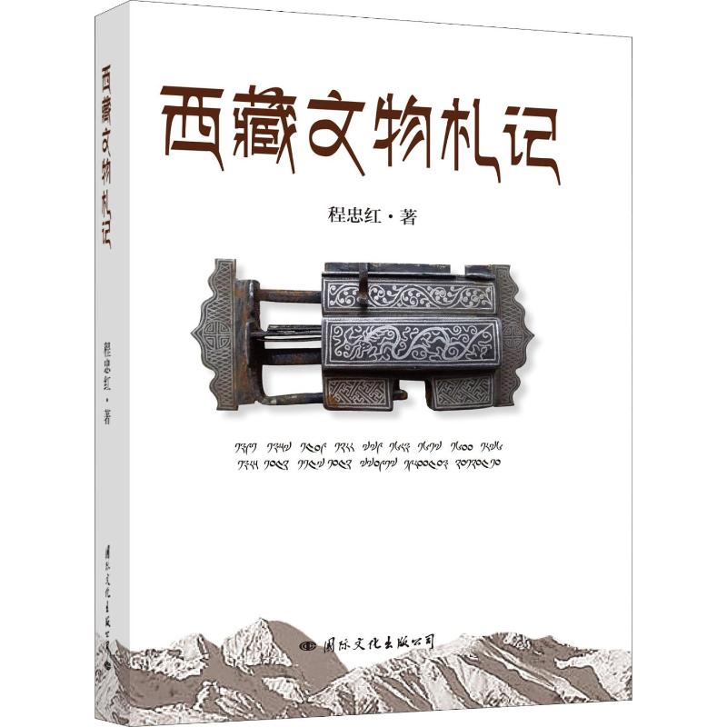 正版 西藏文物札记 程忠红 通过西藏文物精品架起读者多角度、深层次了解西藏风貌、认知西藏文史、领略西藏文_867