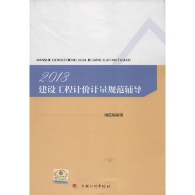 11建设工程计价计量规范辅导(2013)978780242845422