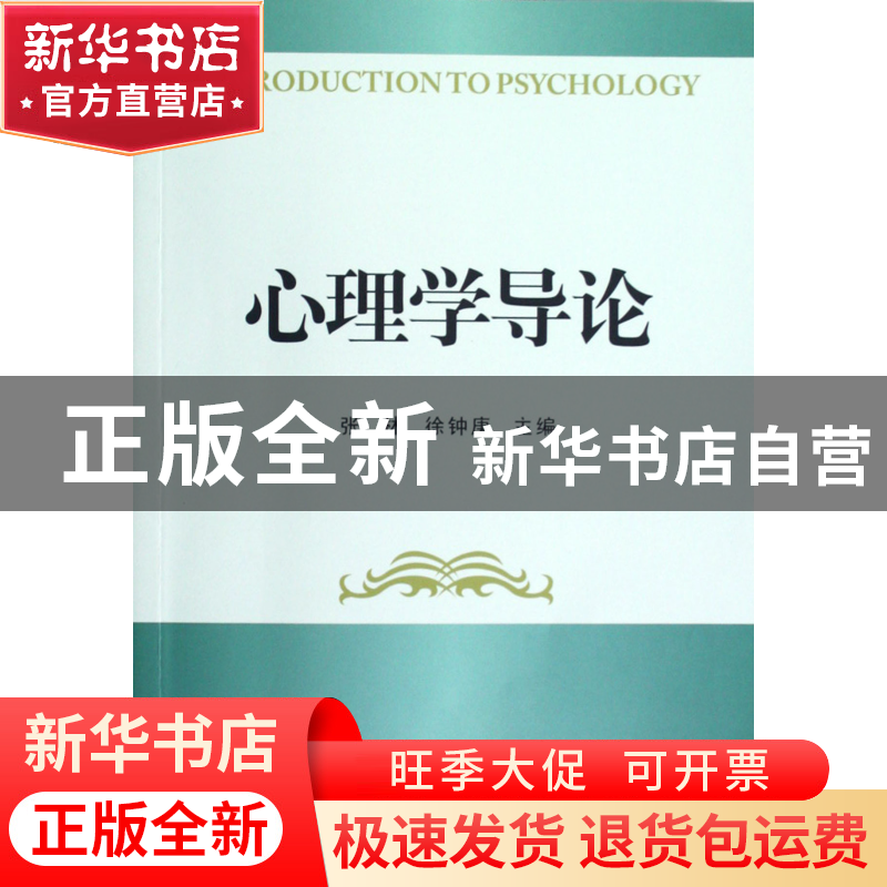 正版 心理学导论 张林//徐钟庚 浙江大学出版社 9787308100649 书高清大图