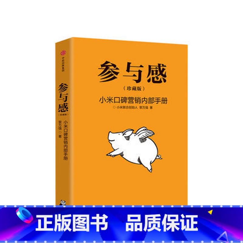 【正版】参与感 小米口碑营销内部手册 珍藏版 黎万强著 雷军序 企业销售市场营销管理学书籍企业制度经管小米生态链战地笔