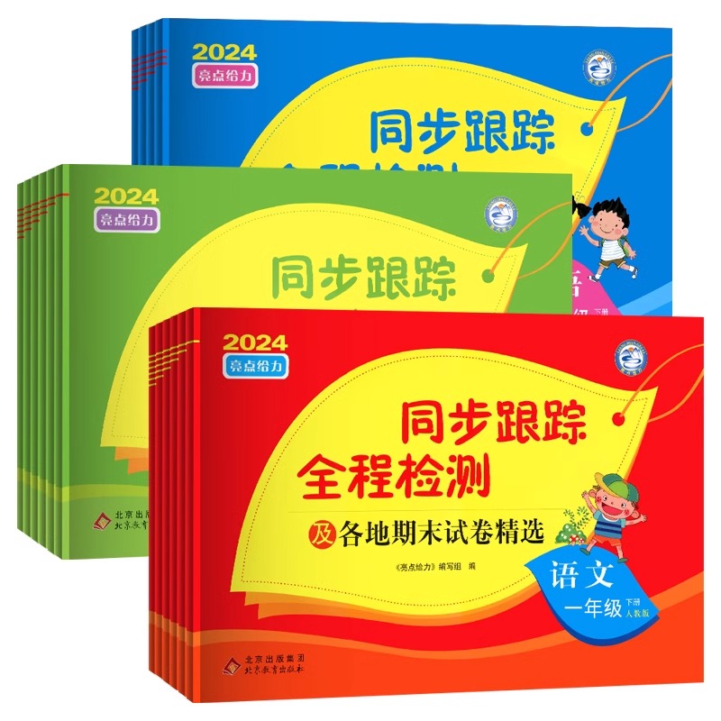 6下[语文+数学+英语](3本江苏专用) 小学通用 [正版]2024春亮点给力同步跟踪全程检测及各地期末试卷精选一二 三高清大图