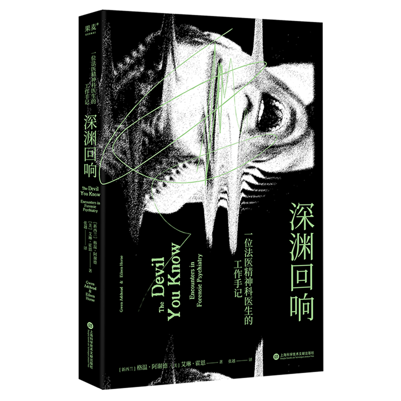 [正版]书店深渊回响:一位法医精神科医生的工作手记 果麦文化 格温·阿谢德,艾琳·霍恩著 心理学高清大图