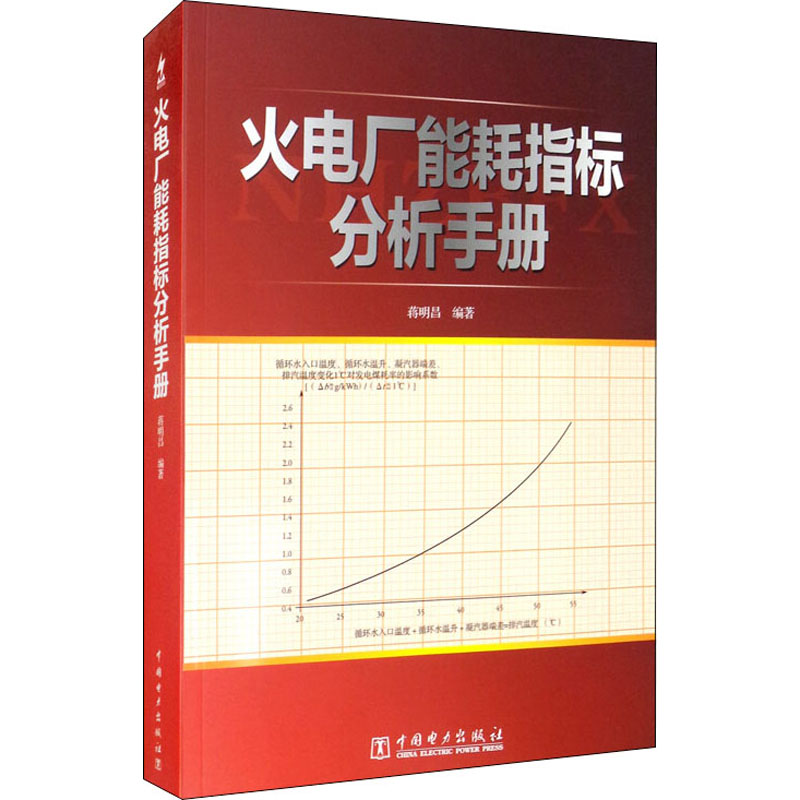 [M]火电厂能耗指标分析手册-9787512304710高清大图