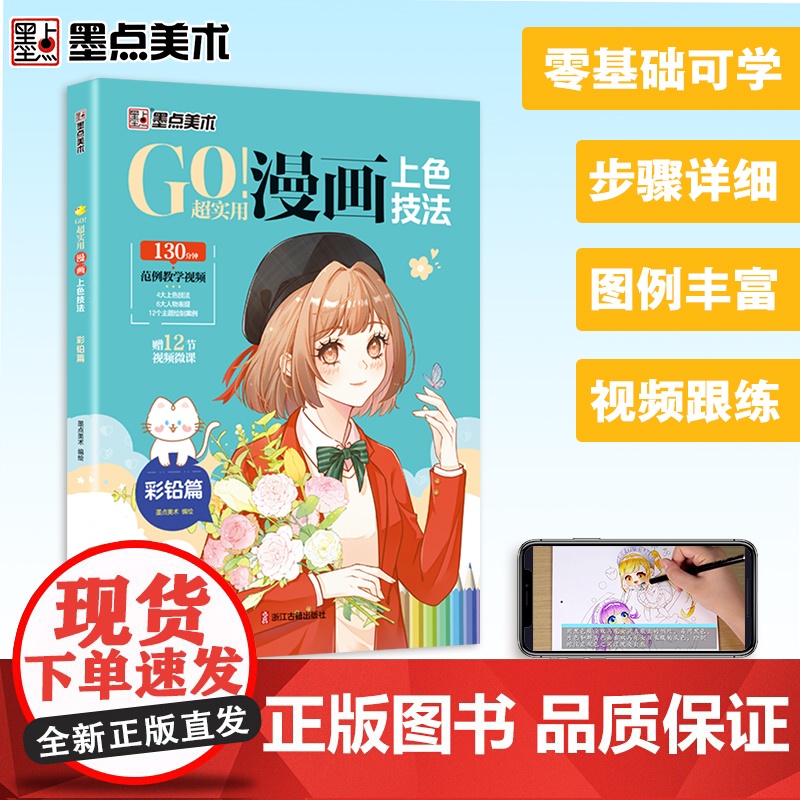 墨点美术 GO!超实用漫画上色技法 彩铅篇 零基础儿童新手自学漫画彩铅上色技法教程高清大图