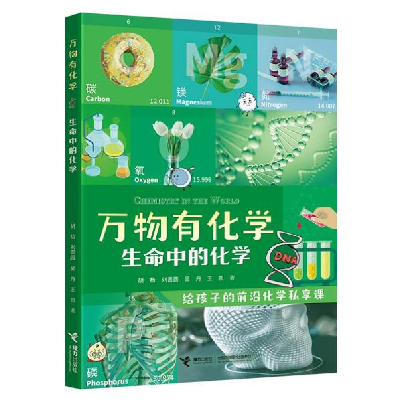 正版新书】生命中的化学 少儿科普 胡杨、刘圆圆、吴丹、王凯胡杨