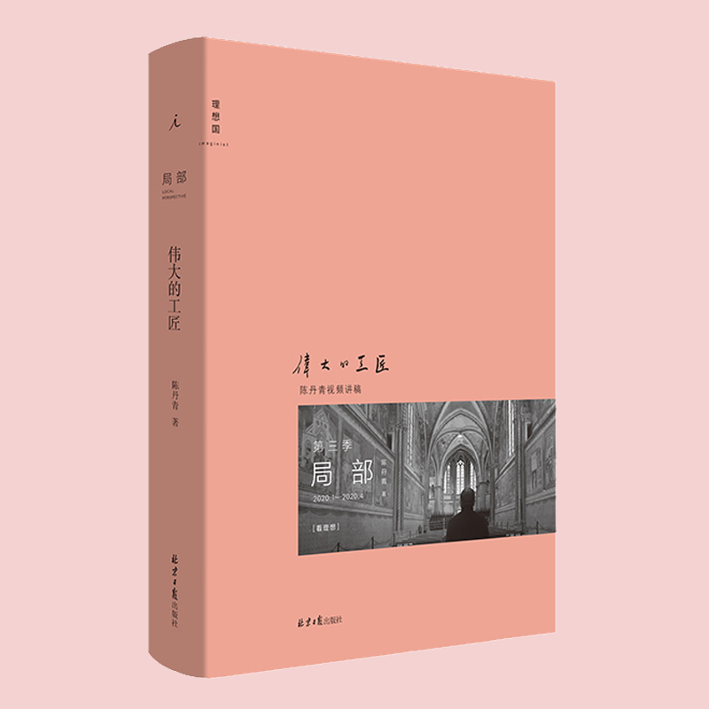 [正版] 陈丹青局部3:伟大的工匠 湿壁画 文艺复兴 中世纪西方艺术史理论的书籍 回顾展的回顾 纽约琐记 退步集高清大图