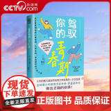 驾驭你的青春期青少年必读书目身体社交情感职业潜能等成长中的关键问题正确抉择青少年时期挑战解码青春期作者乔希西普力作Q等