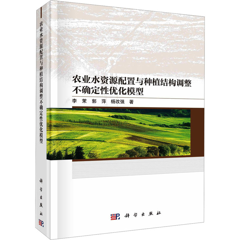 [M]农业水资源配置与种植结构调整不确定性优化模型-9787030736949高清大图