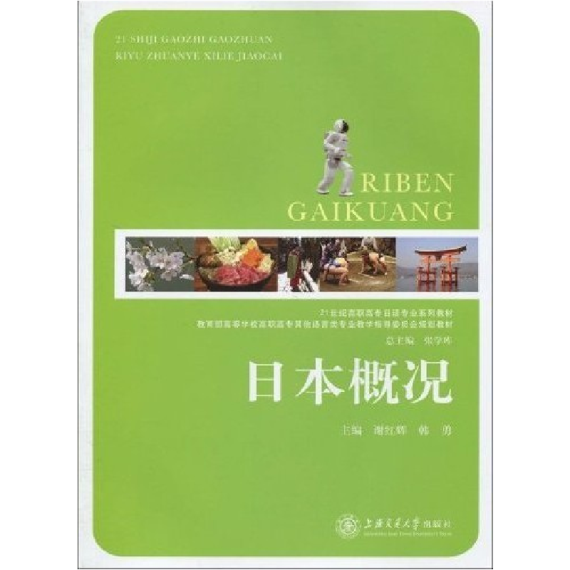正版新书]日本概况谢红辉 韩勇9787313060525高清大图