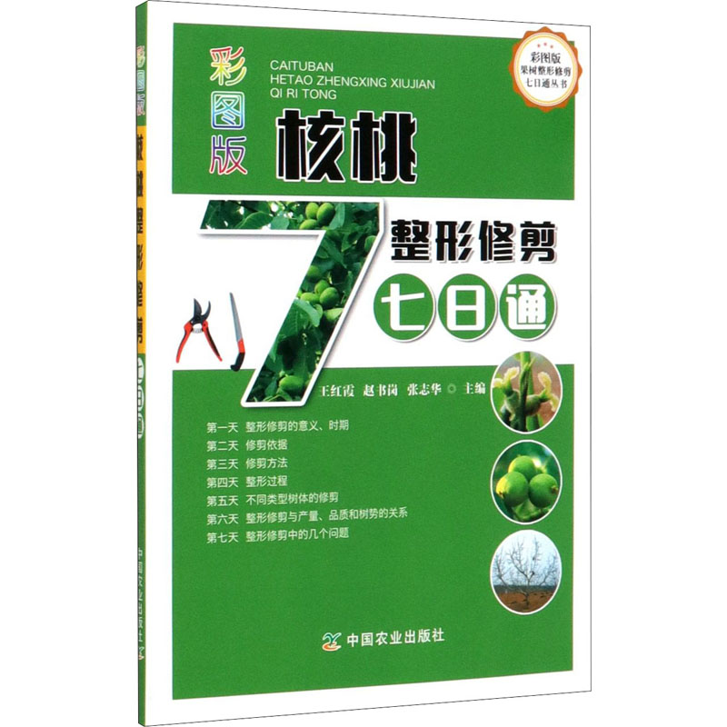 【M】彩图版核桃整形修剪七日通-9787109266674