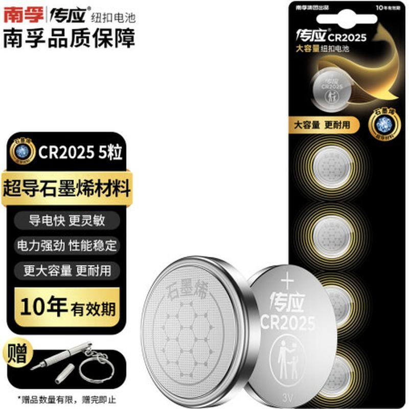 传应南孚石墨烯CR2025纽扣电池5粒3V锂电池 适用大众奔驰比亚迪等汽车钥匙遥控器血糖仪耳温枪等cr2025