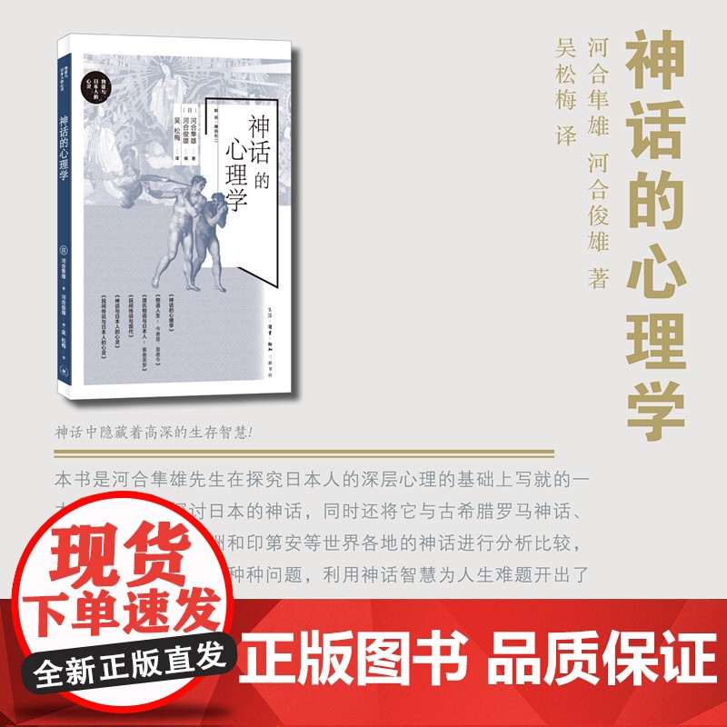 神话的心理学 河合隼雄 河合俊雄 生活.读书.新知三联书店 正版书籍高清大图