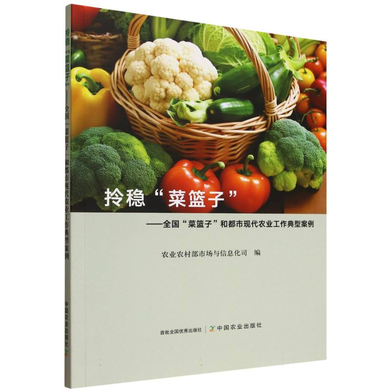 正版新书】拎稳“菜篮子”农业农村部市场与信息化司978710933351
